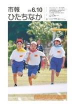 表紙:市報ひたちなか令和8年6月10日発行756号