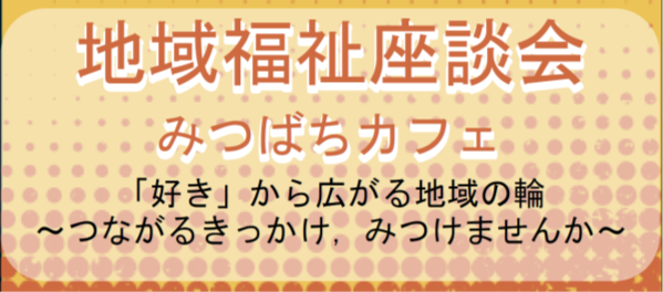 地域福祉座談会タイトル「好き」から広がる地域の輪~つながるきっかけ、みつけませんか~