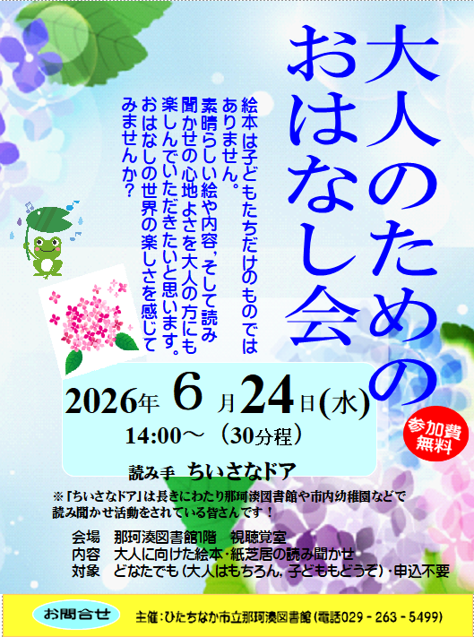 大人のためのおはなし会チラシ