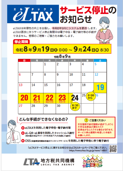 エルタックスサービス停止お知らせのチラシ(表)