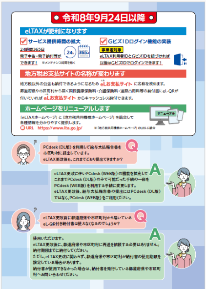 エルタックスサービス停止お知らせのチラシ(裏)