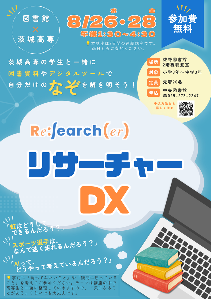 茨城高専連携イベント「リサーチャーDX」のチラシ