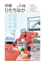 表紙：市報ひたちなか令和8年7月10日発行758号