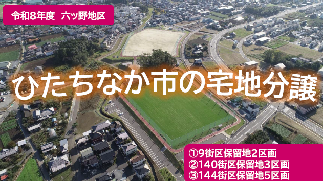 旧六ッ野公園グラウンド保留地8期