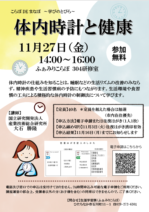 ポスター：体内時計と健康