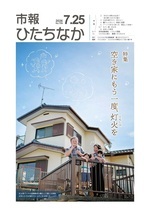 表紙：市報ひたちなか令和8年7月25日発行759号