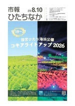 表紙:市報ひたちなか令和8年8月10日発行760号