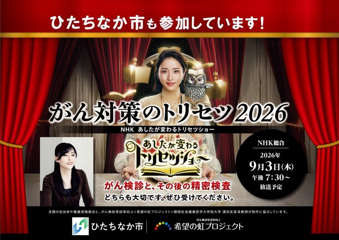 がん撲滅キャンペーン2026ポスター