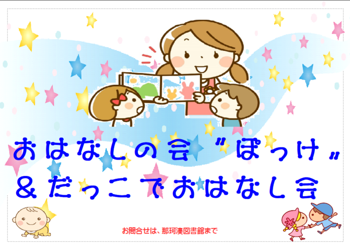 おはなしの会ぽっけ、だっこでおはなし会
