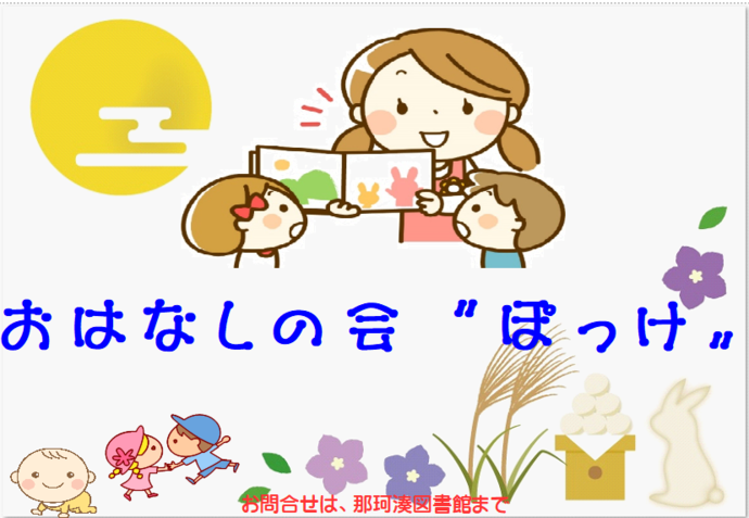 おはなしの会ぽっけ、だっこでおはなし会