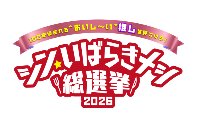 シン・いばらきメシ総選挙2026ロゴ画像