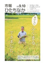 表紙：市報ひたちなか令和8年9月10日発行762号
