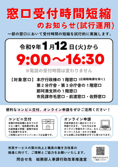 窓口受付時間短縮のお知らせチラシ