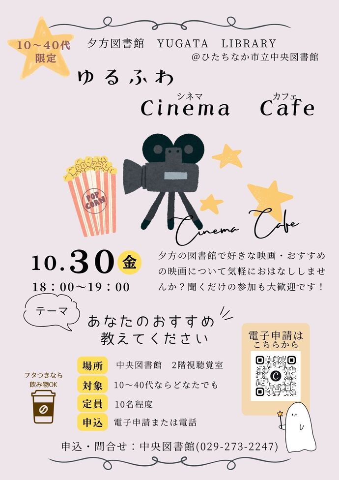 ゆるふわシネマカフェ 10月30日(金曜日)チラシ