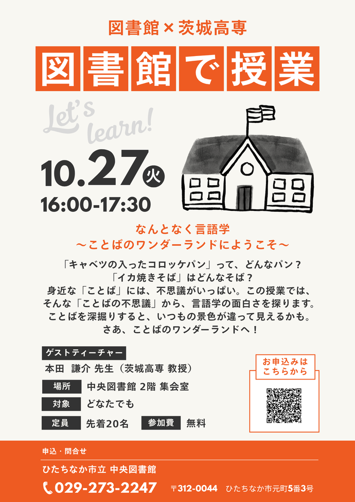 茨城高専、図書館で授業のチラシ