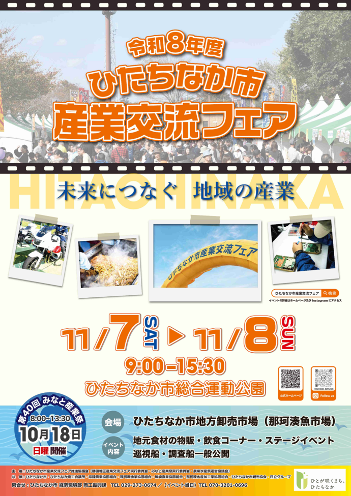 ひたちなか市産業交流フェア2026