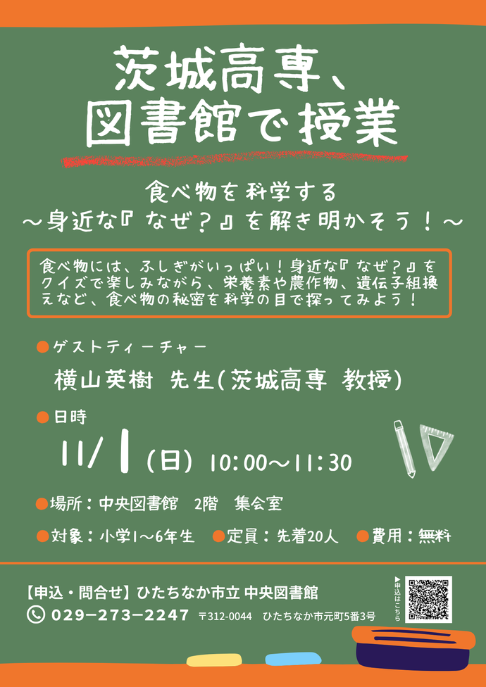 茨城高専、図書館で授業のチラシ