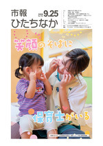 表紙:市報ひたちなか令和8年9月25日発行763号