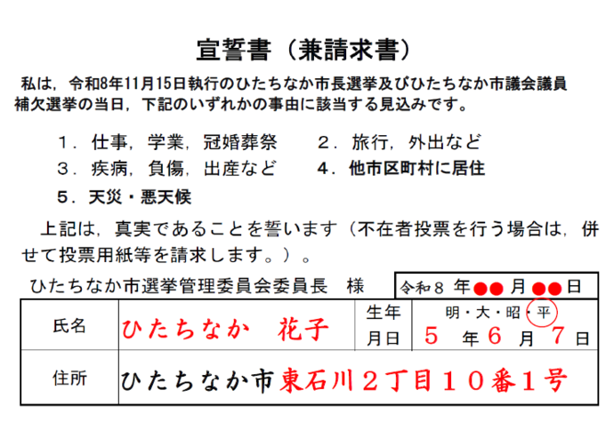 期日前投票宣誓書の記載例です。日付、氏名、住所、生年月日を記載してください。
