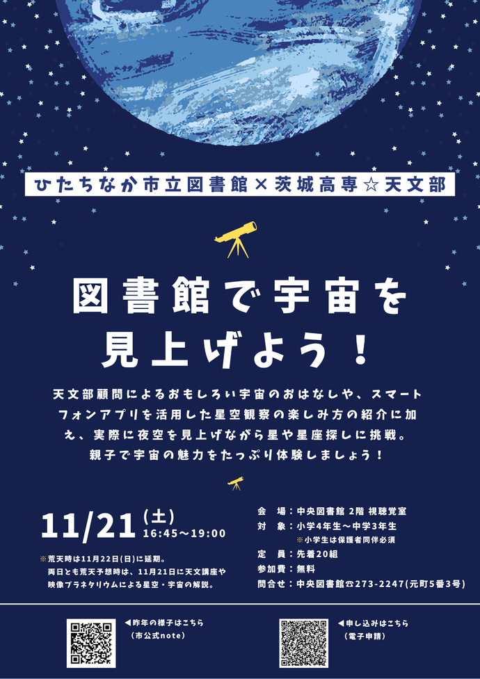 「図書館で宇宙を見上げよう!」のチラシ