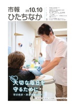 表紙：市報ひたちなか令和8年10月10日発行764号