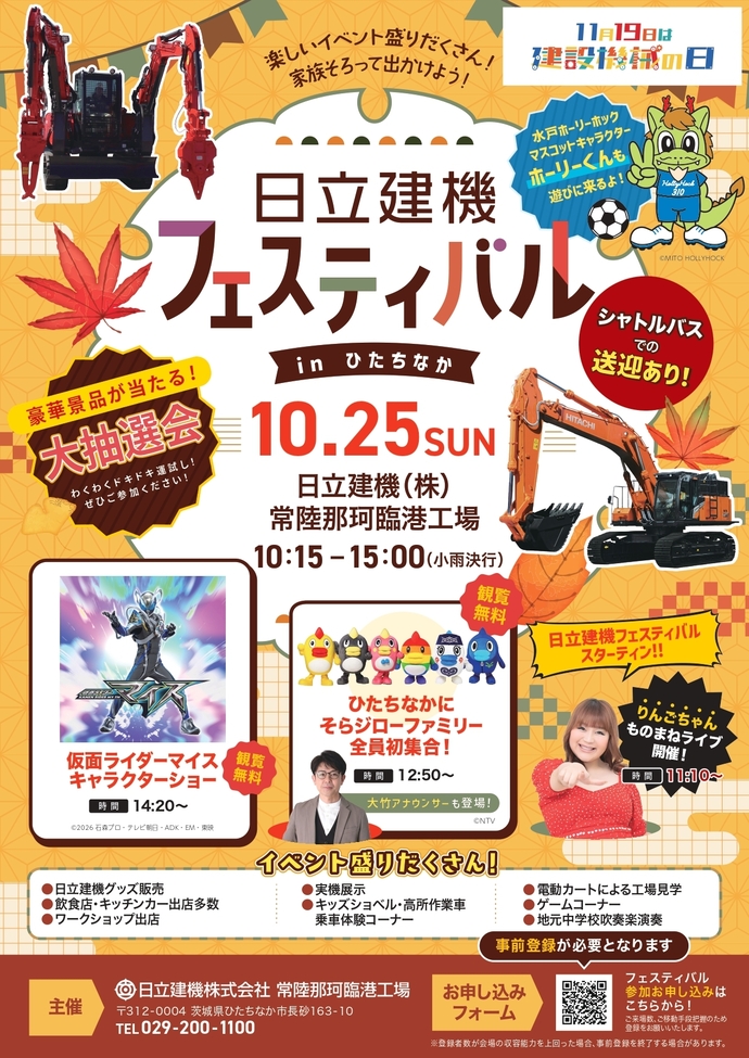 日立建機フェスティバルinひたちなかイベントポスター